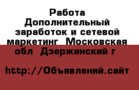 Работа Дополнительный заработок и сетевой маркетинг. Московская обл.,Дзержинский г.